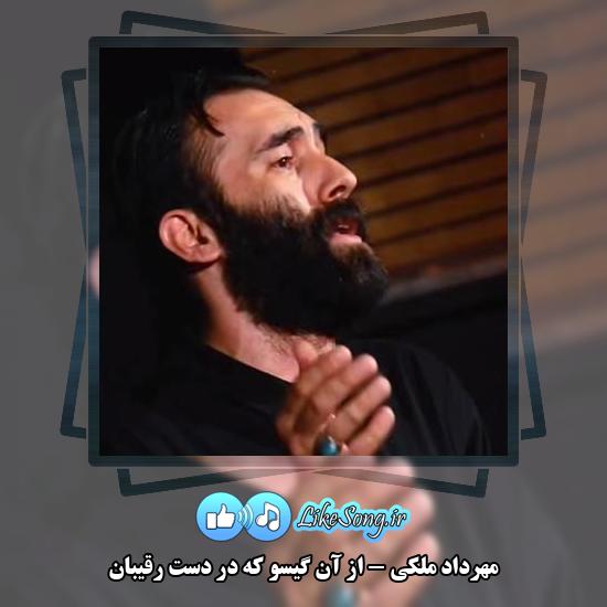 دانلود نماهنگ مهرداد ملکی از آن گیسو که در دست رقیبان 1 دانلود نماهنگ مهرداد ملکی از آن گیسو که در دست رقیبان